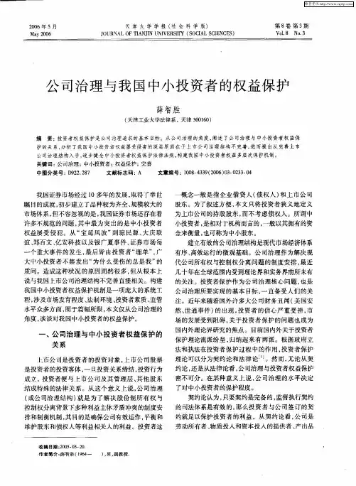 公司治理与我国中小投资者的权益保护