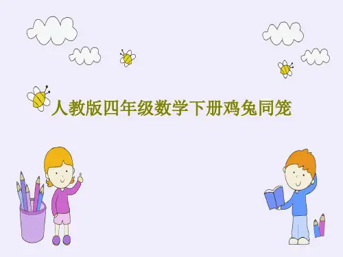 人教版四年级数学下册鸡兔同笼共41页PPT