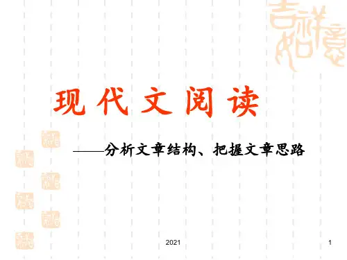 现代文阅读-分析文章结构、把握文章思路PPT课件