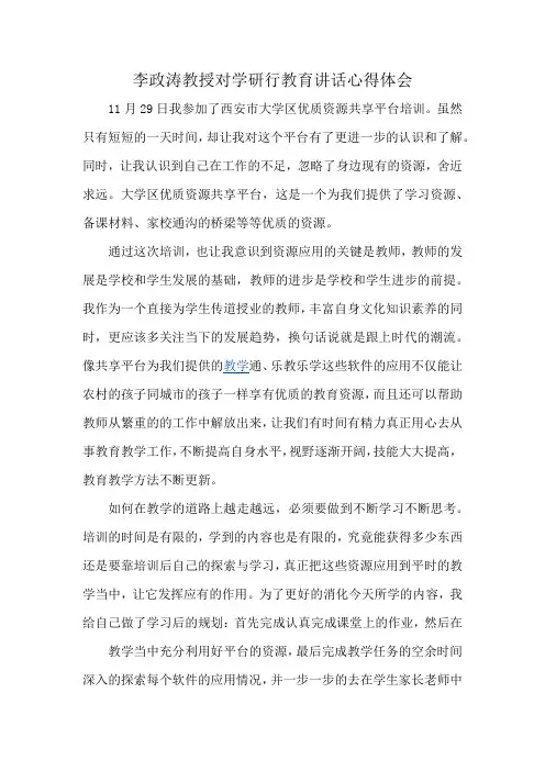 李政涛教授对学研行教育讲话心得体会