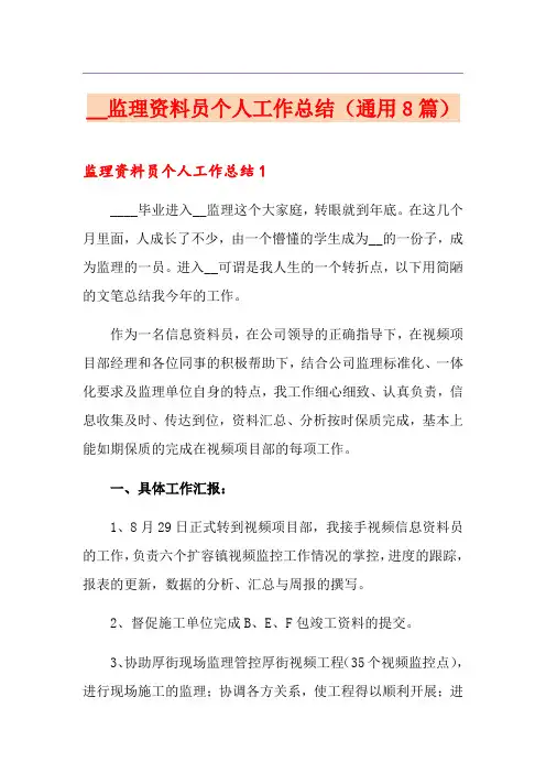 监理资料员个人工作总结(通用8篇)