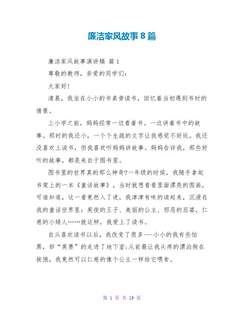 廉洁家风故事8篇