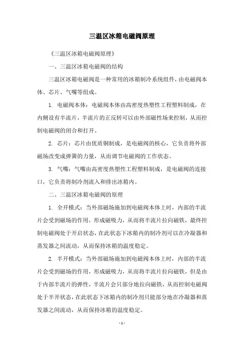 三温区冰箱电磁阀原理