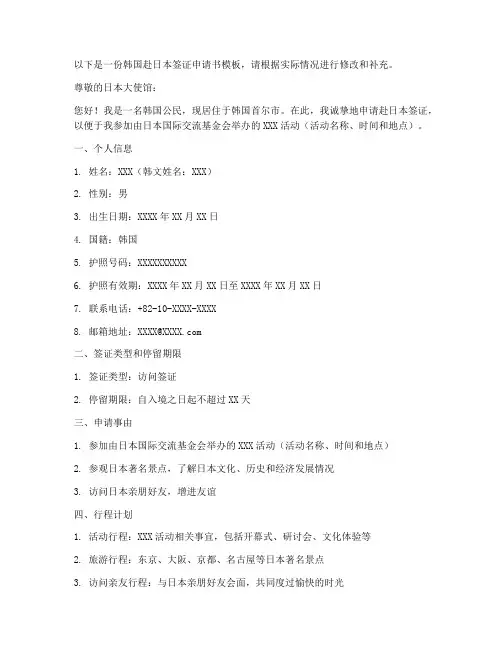 韩国赴日本签证申请书模板