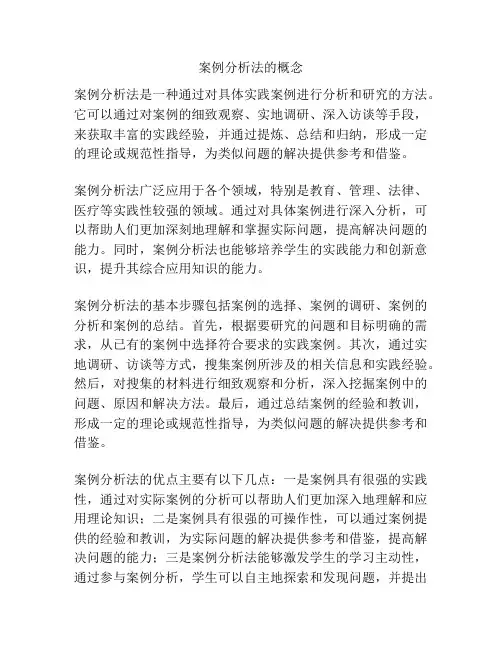 案例分析法的概念