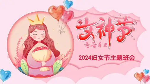 通用版2024年3月8日妇女节妈妈节主题教育PPT课件