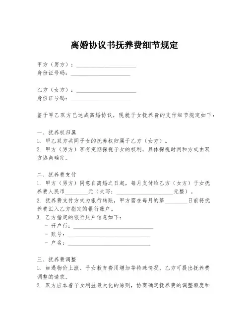 离婚协议书抚养费细节规定