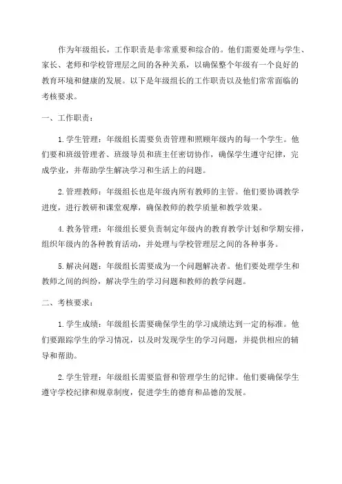 年级组长工作职责及考核要求