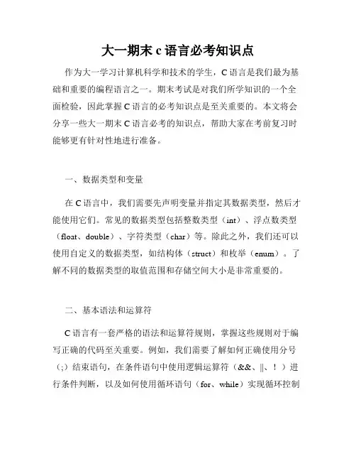 大一期末c语言必考知识点