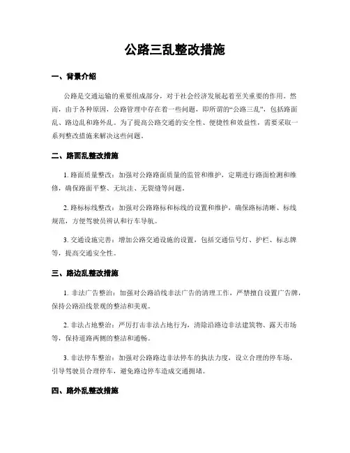 公路三乱整改措施