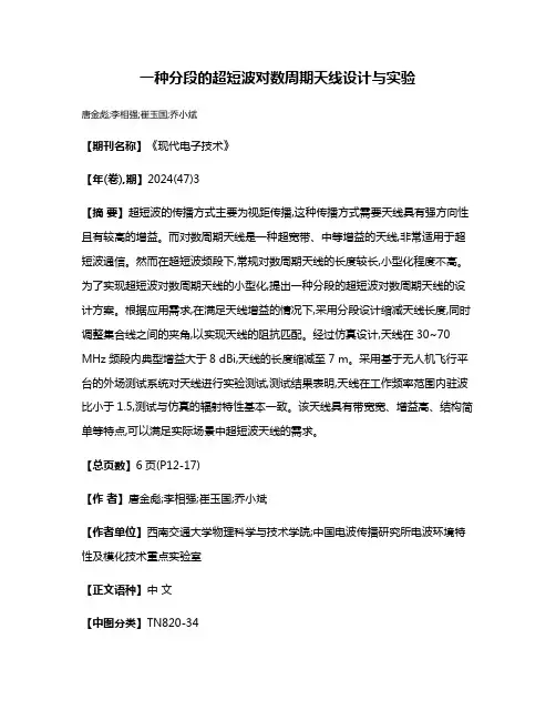 一种分段的超短波对数周期天线设计与实验