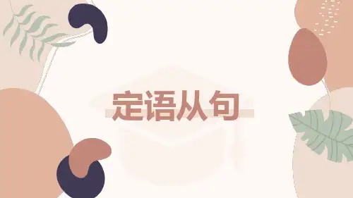 定语从句2