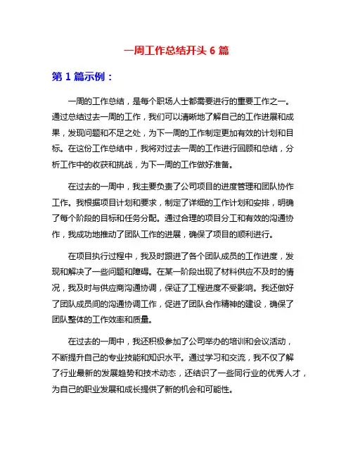 一周工作总结开头6篇