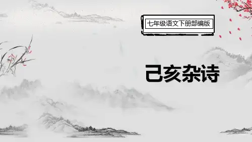 《己亥杂诗》PPT优秀课件