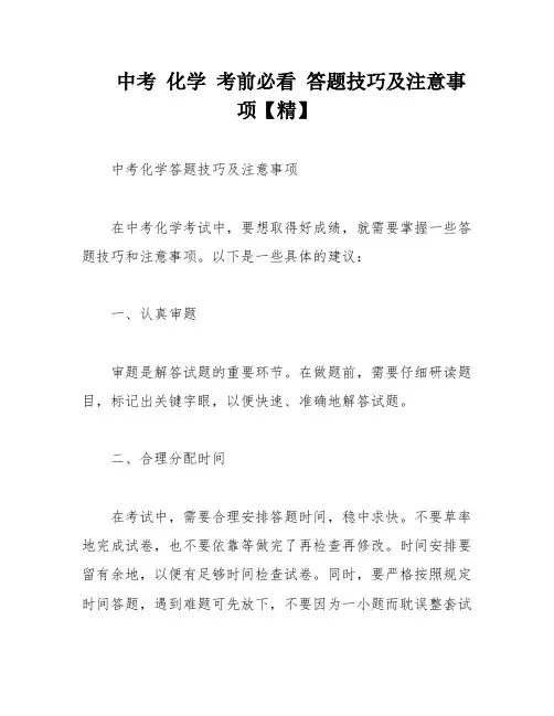 中考 化学 考前必看 答题技巧及注意事项【精】