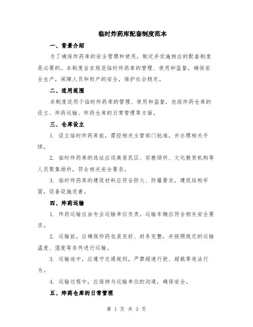 临时炸药库配套制度范本