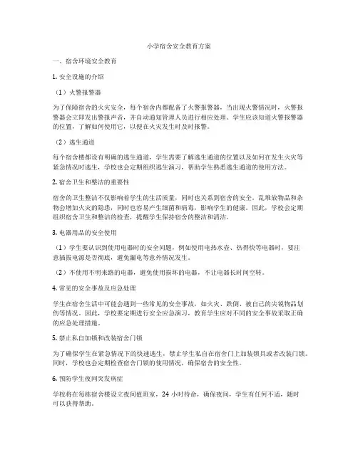 小学宿舍安全教育方案