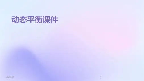 动态平衡课件(2024)