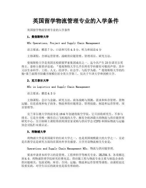 英国留学物流管理专业的入学条件