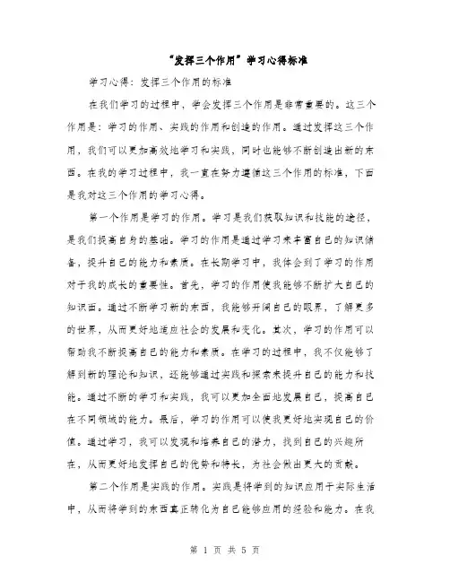 “发挥三个作用”学习心得标准(二篇)