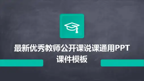 最新优秀教师公开课说课通用PPT课件模板