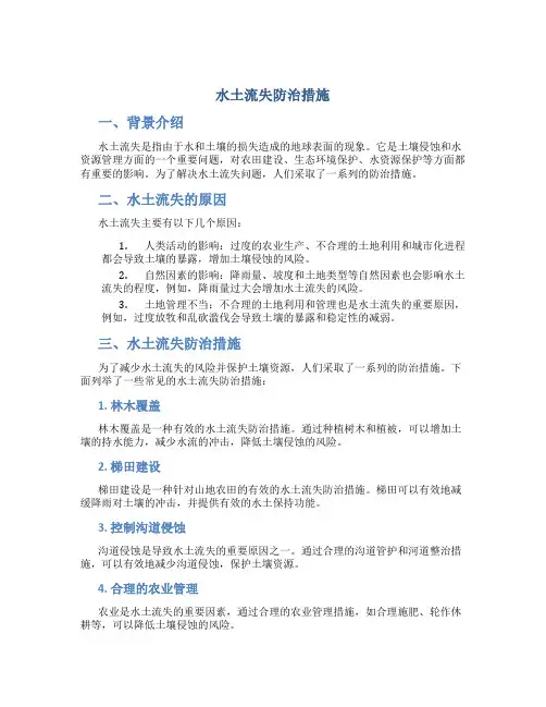 水土流失防治措施