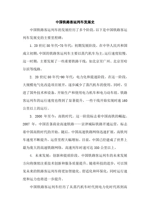 中国铁路客运列车发展史