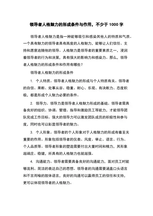 领导者人格魅力的形成条件与作用,不少于1000字