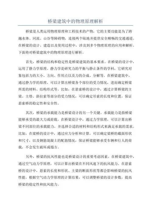 桥梁建筑中的物理原理解析