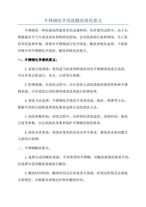 不锈钢化学清洗酸洗钝化要点