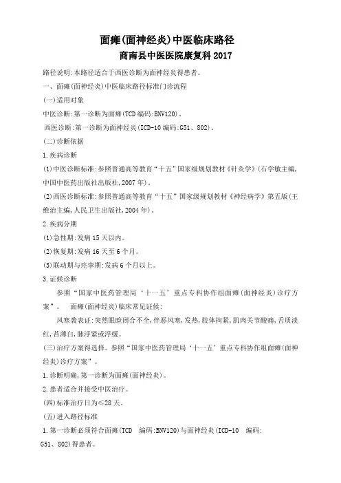 面瘫中医临床路径2017