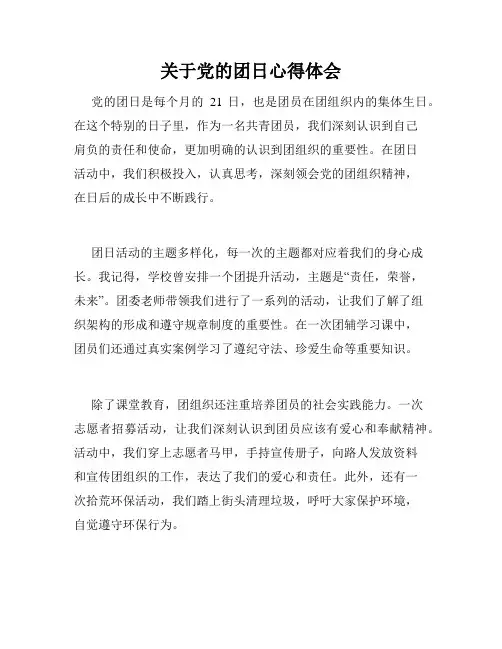 关于党的团日心得体会