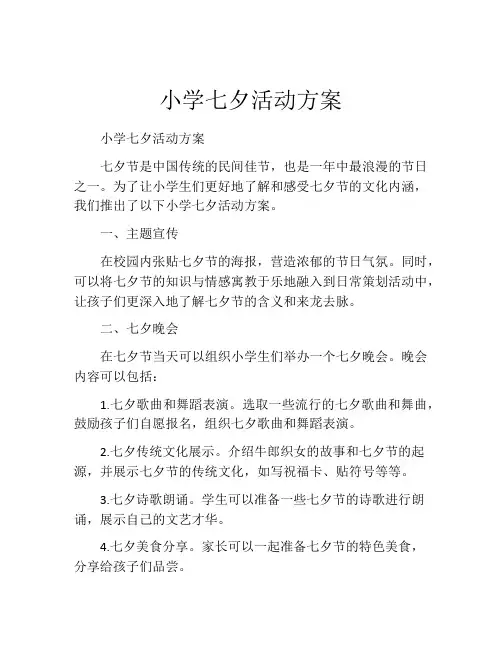 小学七夕活动方案