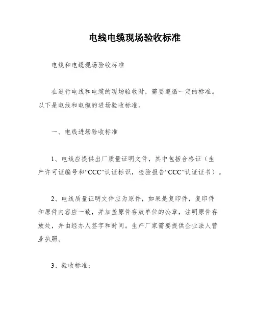 电线电缆现场验收标准