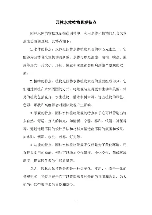园林水体植物景观特点