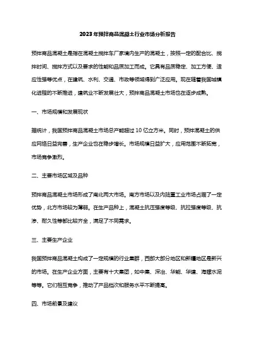 2023年预拌商品混凝土行业市场分析报告