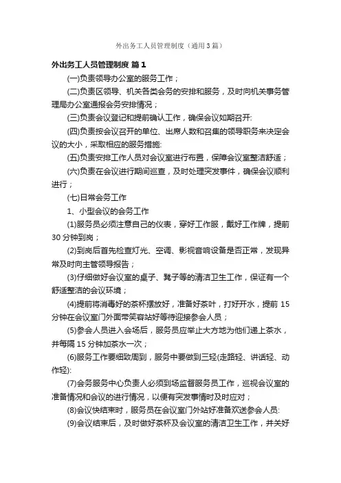 外出务工人员管理制度（通用3篇）