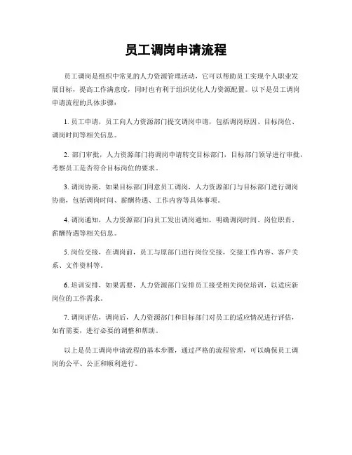 员工调岗申请流程