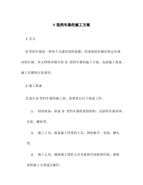 u型挡车器的施工方案