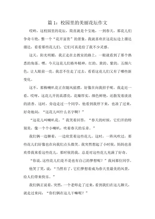 校园里的美丽花坛作文精选10篇