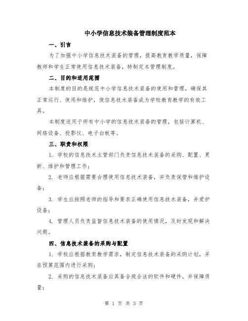 中小学信息技术装备管理制度范本