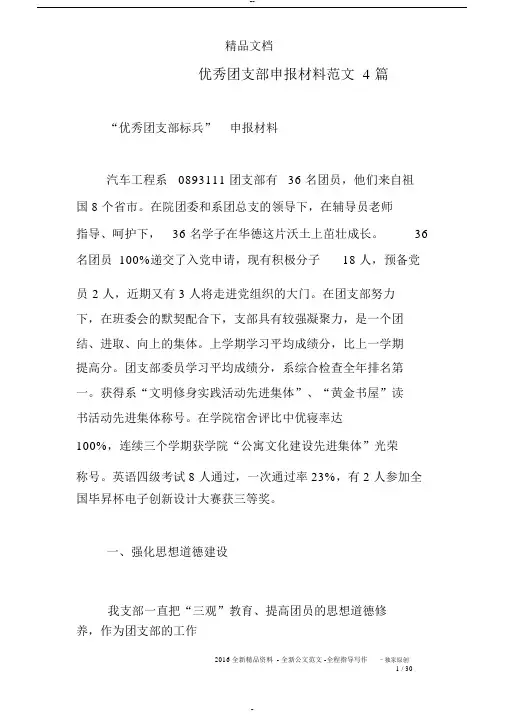 优秀团支部申报材料范文4篇
