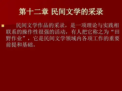 第11章 民间文学的采录