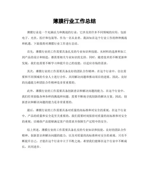 薄膜行业工作总结