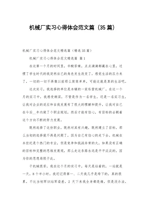 机械厂实习心得体会范文篇(35篇)