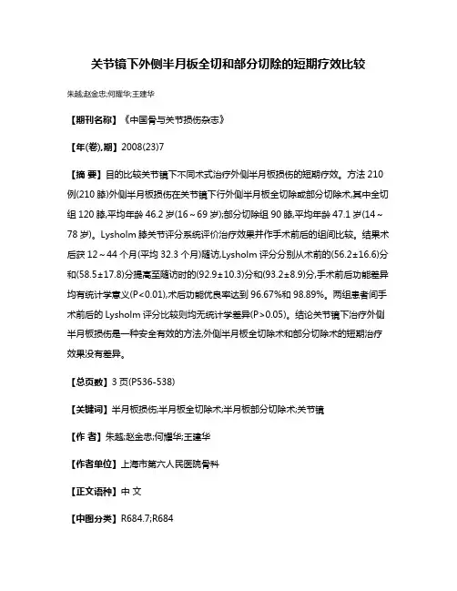 关节镜下外侧半月板全切和部分切除的短期疗效比较