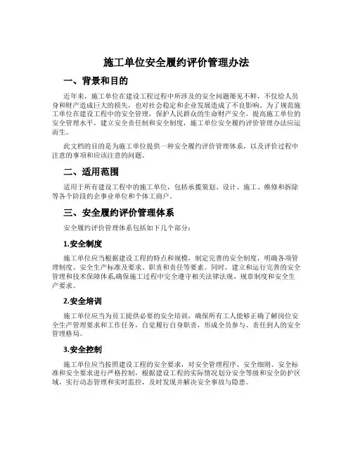 施工单位安全履约评价管理办法