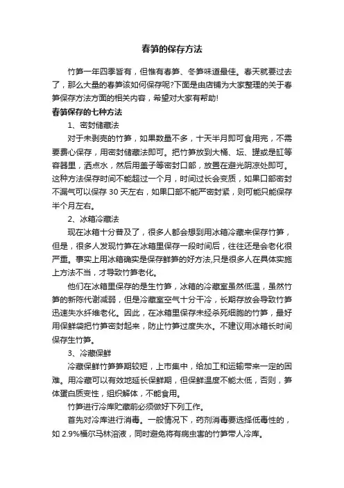 春笋的保存方法