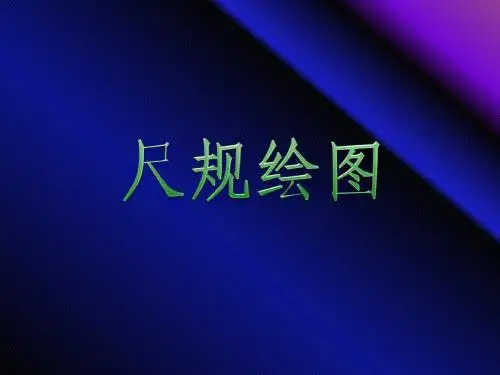 1-2尺规绘图