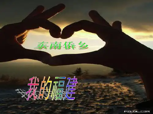 家乡的PPT福建
